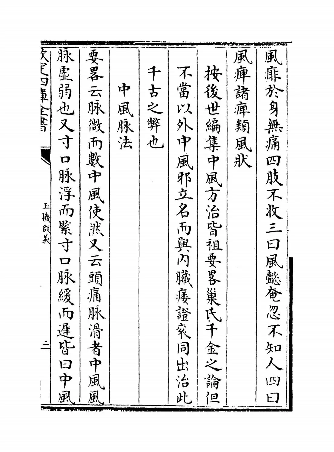 玉机微义(明·徐用诚) (3)