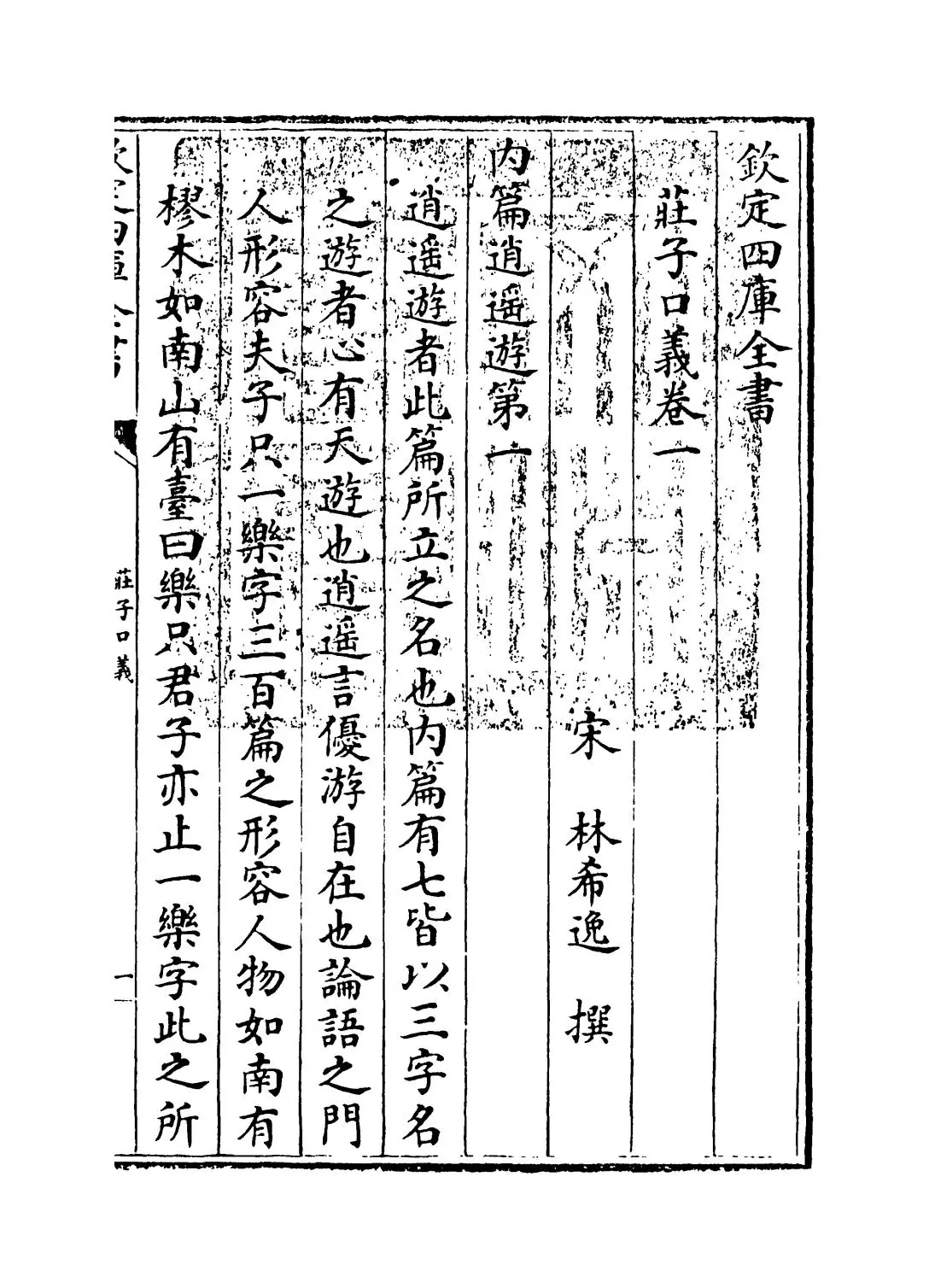 庄子口义(宋·林希逸) (1)