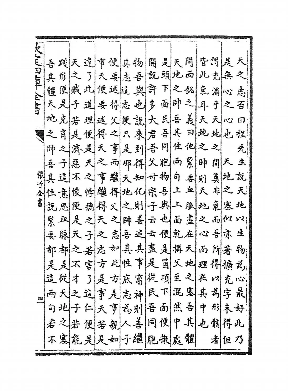 张子全书(宋·张载) (7)