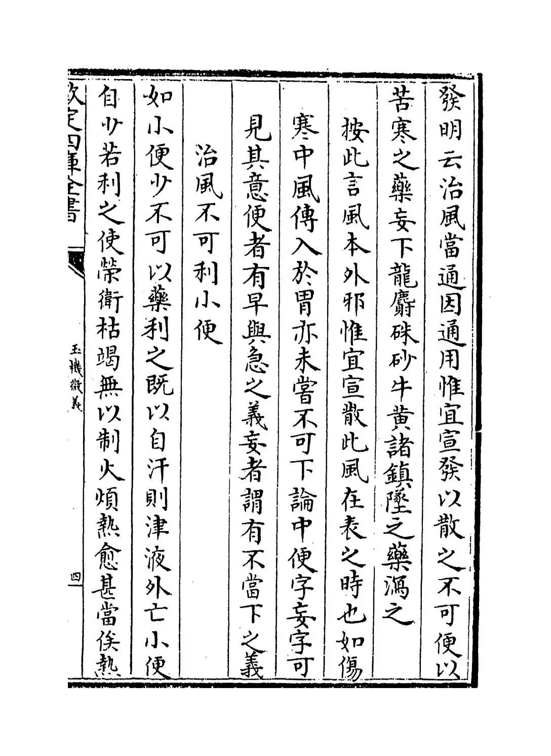 玉机微义(明·徐用诚) (7)