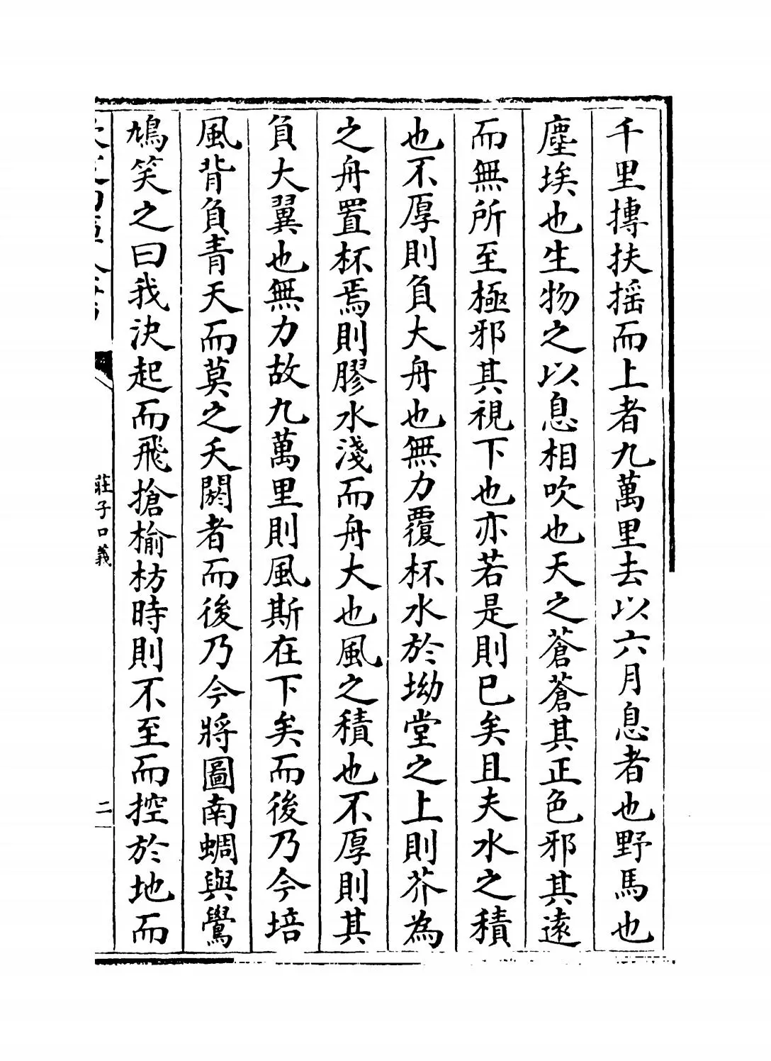 庄子口义(宋·林希逸) (3)