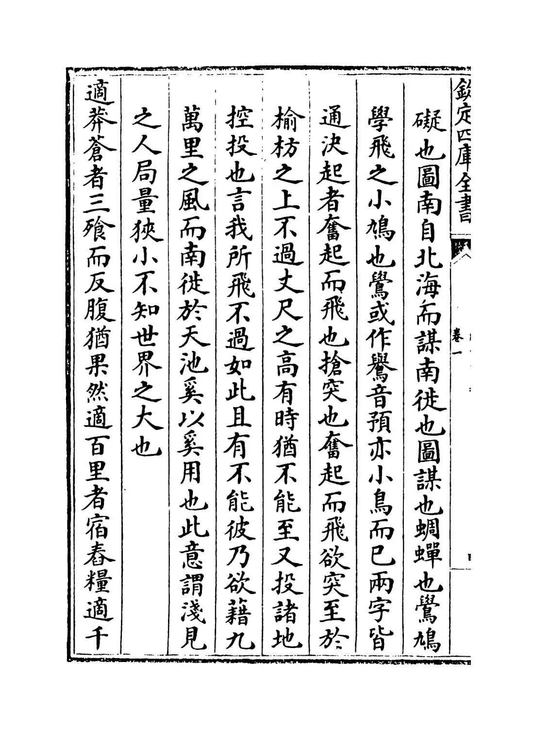 庄子口义(宋·林希逸) (8)