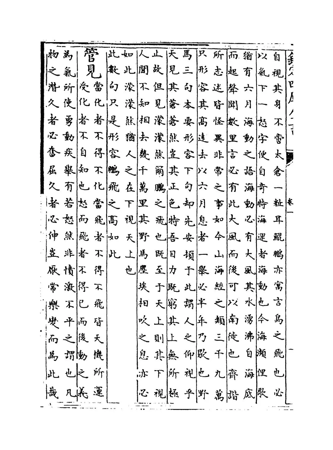 庄子翼(明·焦竑) (4)