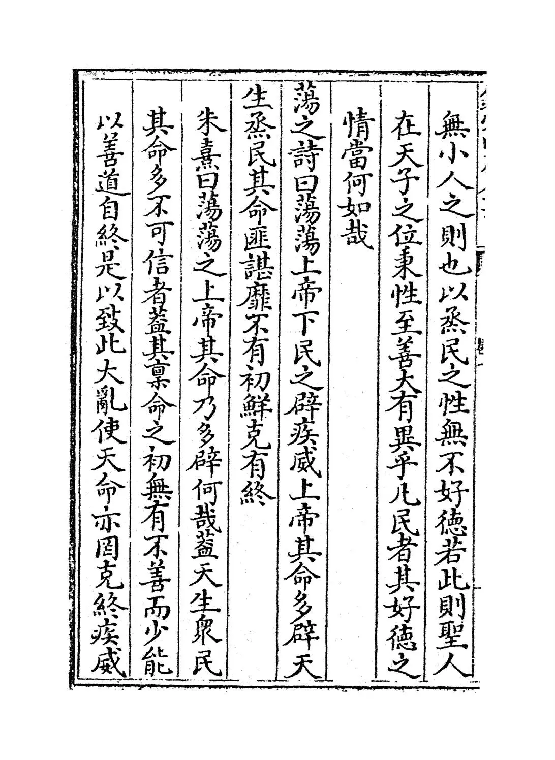 中庸衍义(明·夏良胜) (8)