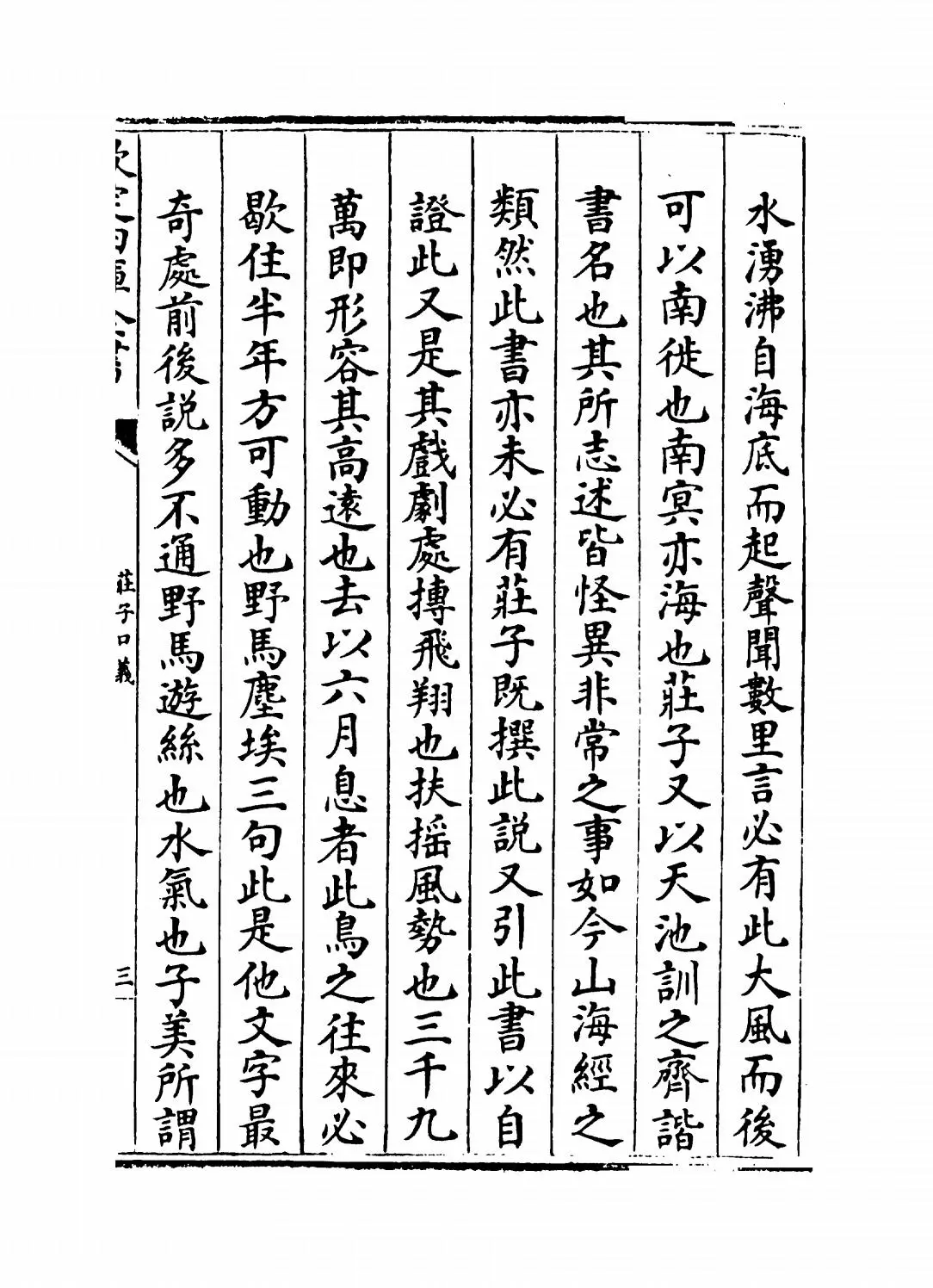 庄子口义(宋·林希逸) (5)