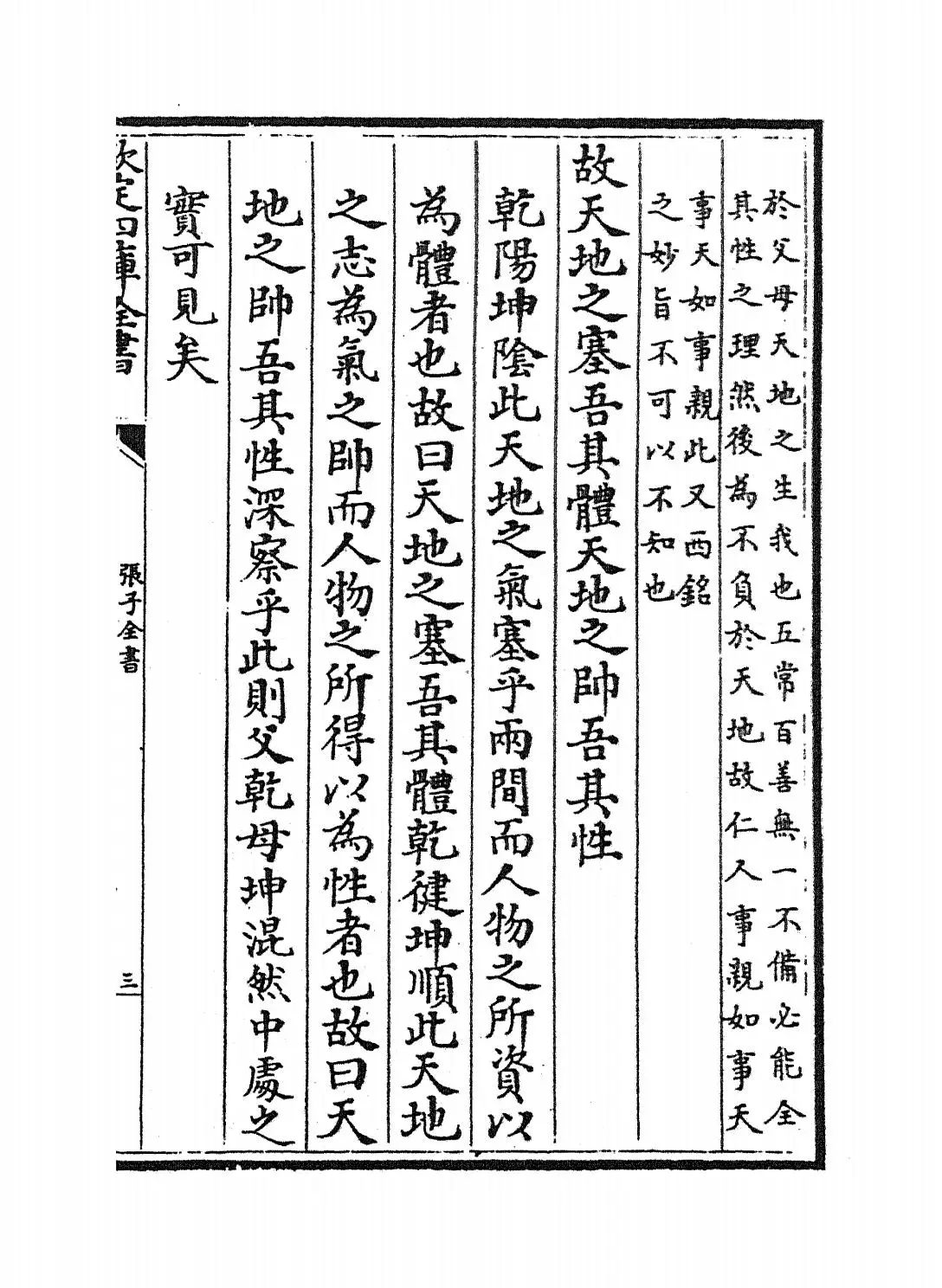 张子全书(宋·张载) (5)