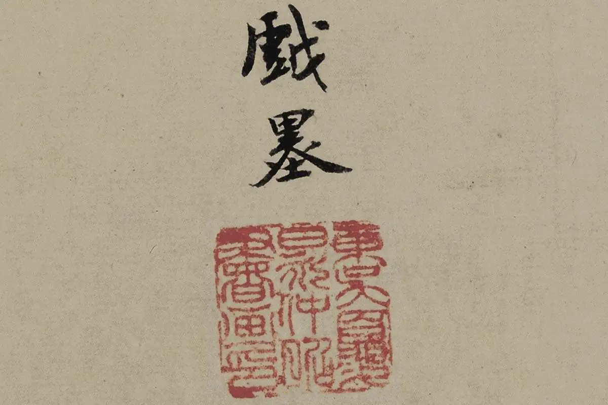 夏昶画竹《淇水清风图卷》高清局部细节 (8)