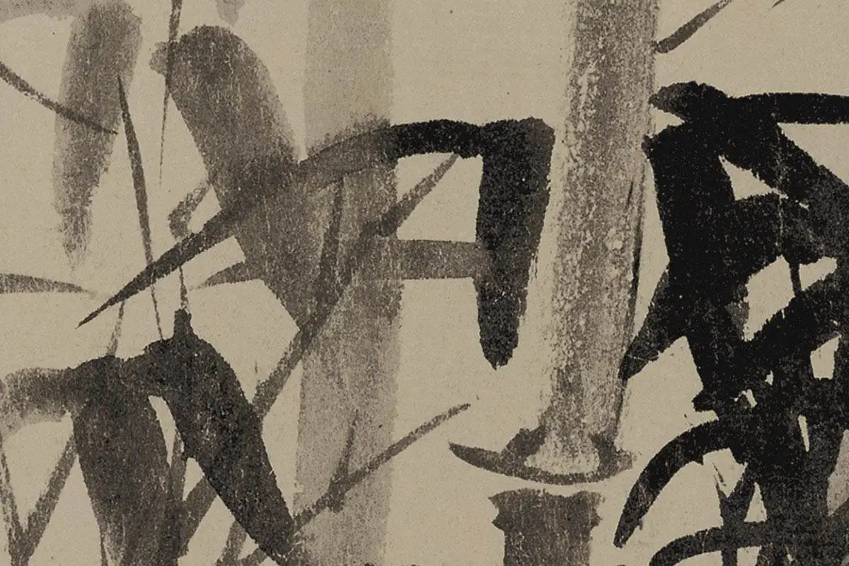 夏昶画竹《淇水清风图卷》高清局部细节 (3)