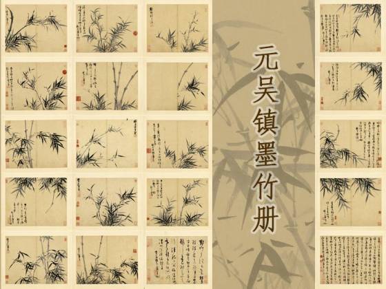 元吴镇墨竹册(共20开)