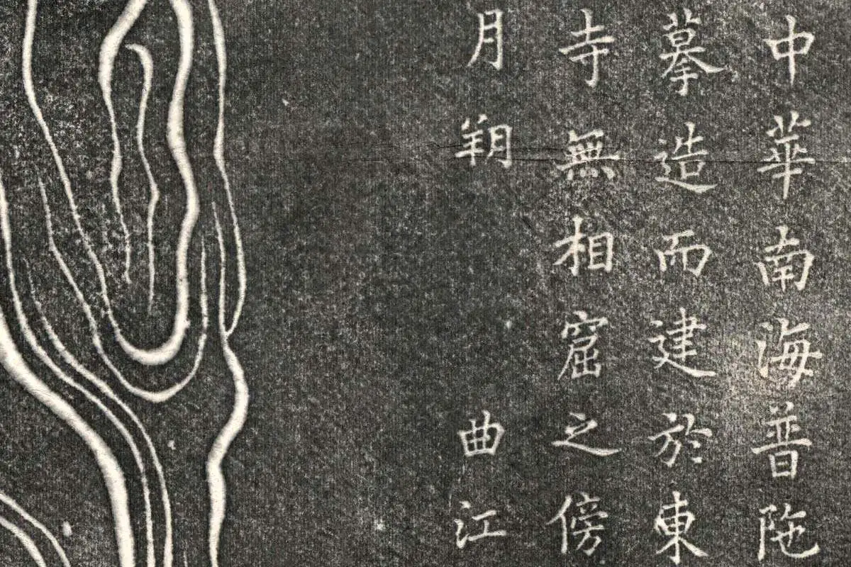 吴道子《观音菩萨像》拓片高清大图局部细节 (13)