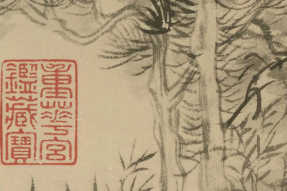 清·恽寿平《仿倪瓒古木丛篁图》高清大图局部细节 (8)