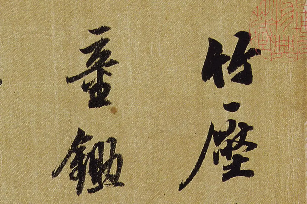 陈继儒花鸟画与行书册局部 (3)