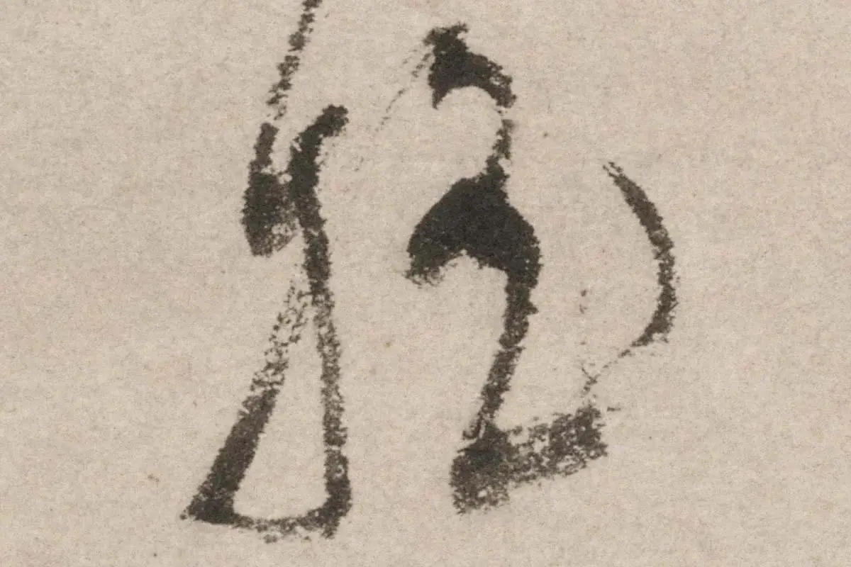 文彭水墨兰花《墨兰图》高清大图局部细节 (10)