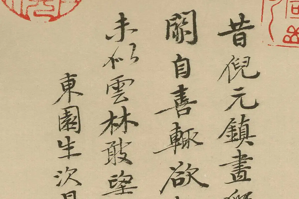 清·恽寿平《仿倪瓒古木丛篁图》高清大图局部细节 (13)