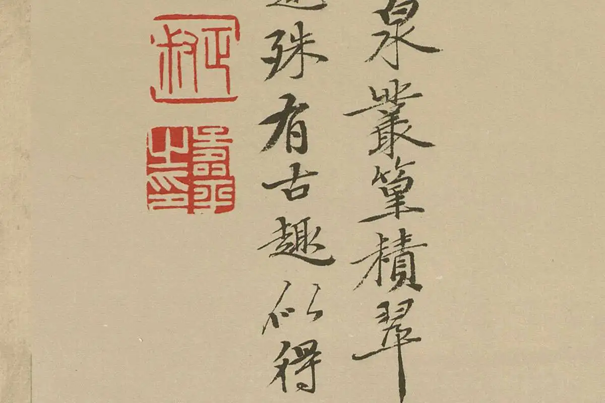 清·恽寿平《仿倪瓒古木丛篁图》高清大图局部细节 (14)