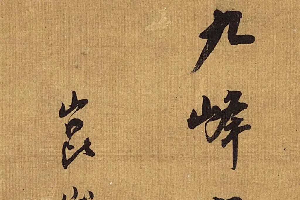 董其昌山水画《九峰寒翠图 》局部 (1)