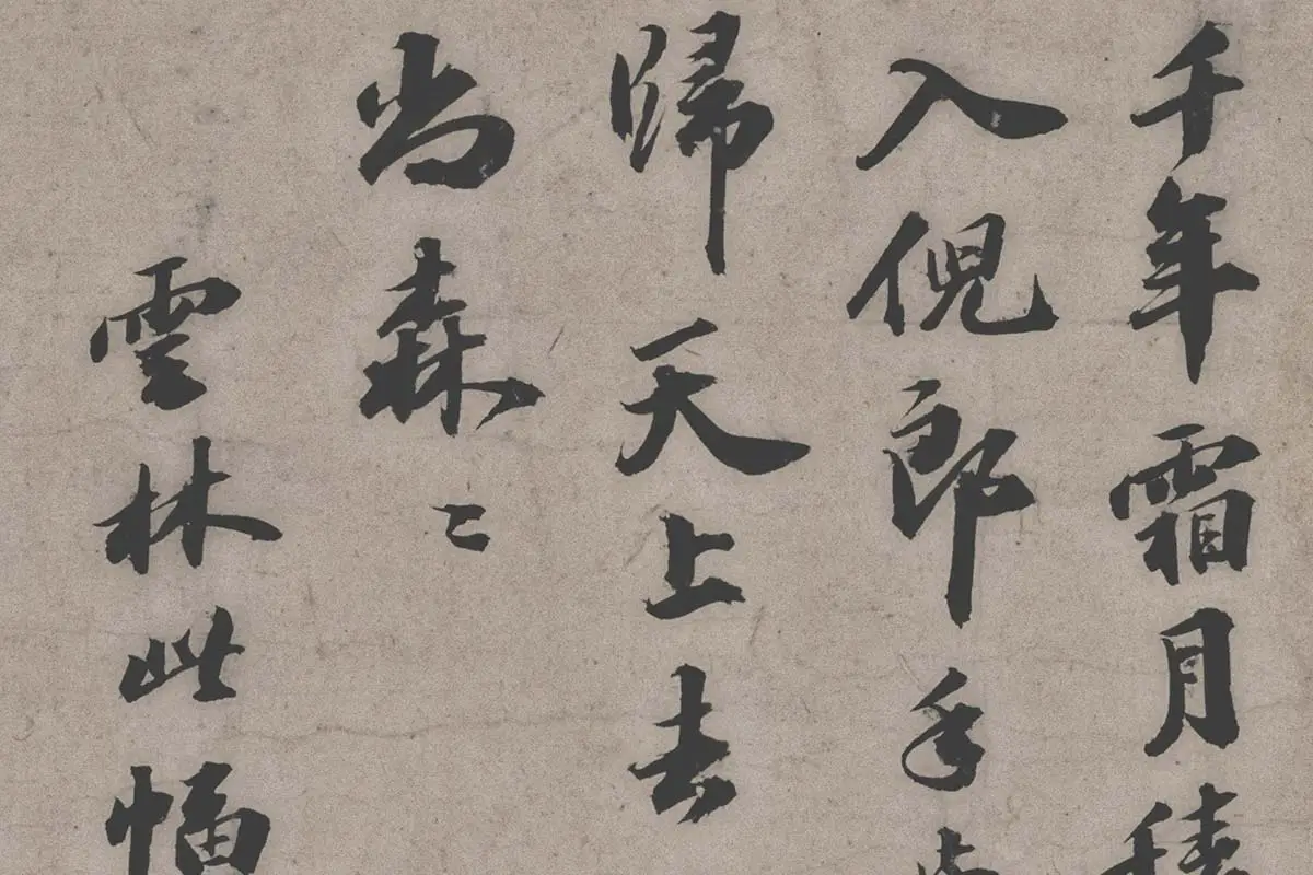 倪瓒山水画《秋亭嘉树图》高清大图局部细节 (12)