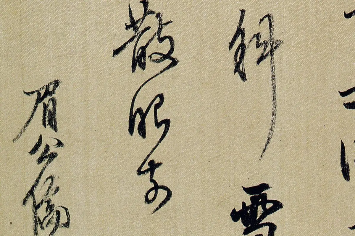 陈继儒花鸟画与行书册局部 (10)