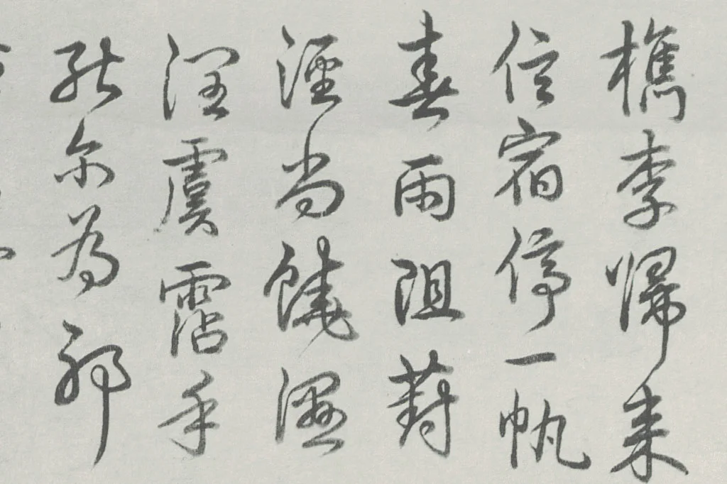 董其昌水墨山水画《葑泾仿古图》局部 (1)