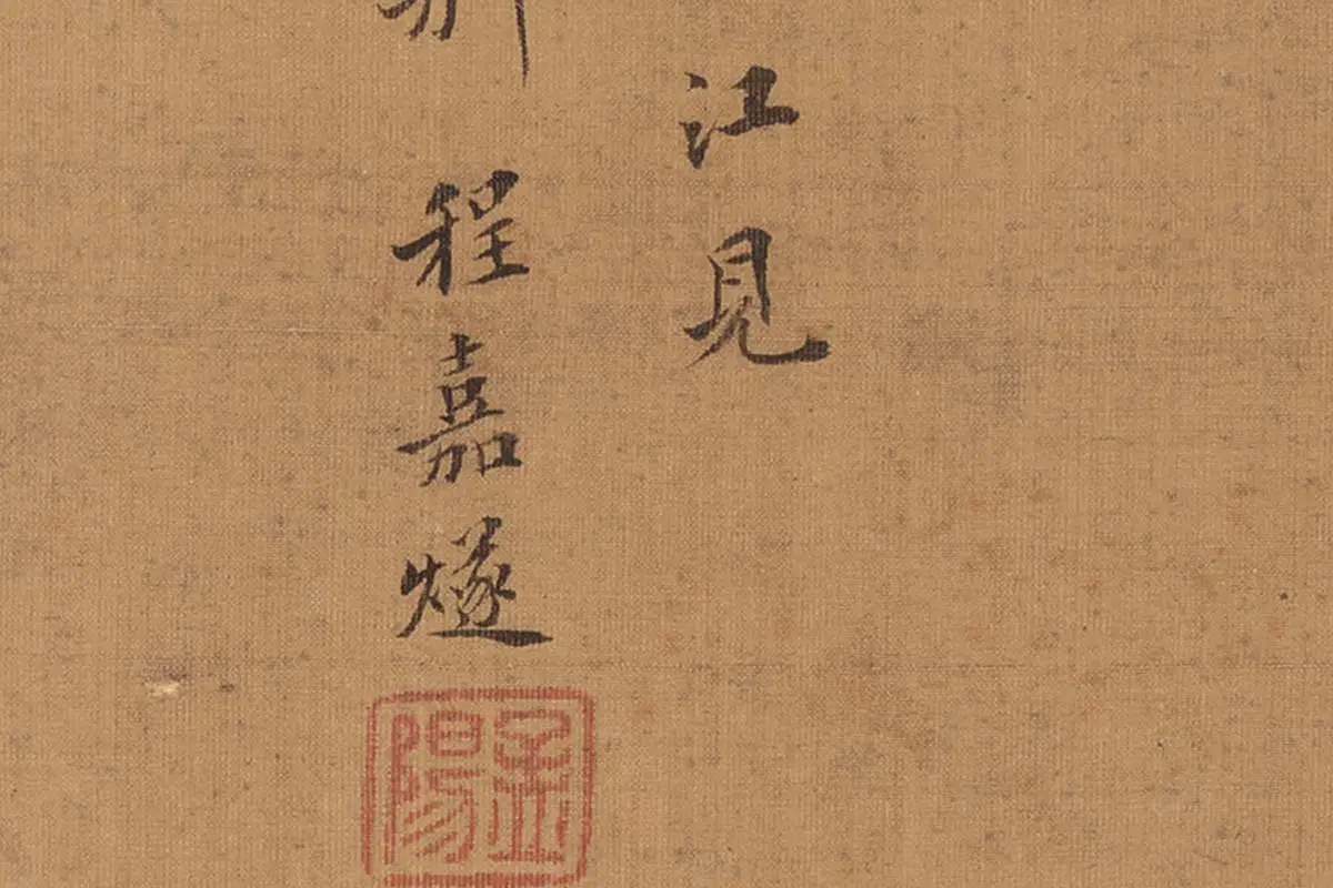 程嘉燧山水画高清大图局部细节 (6)