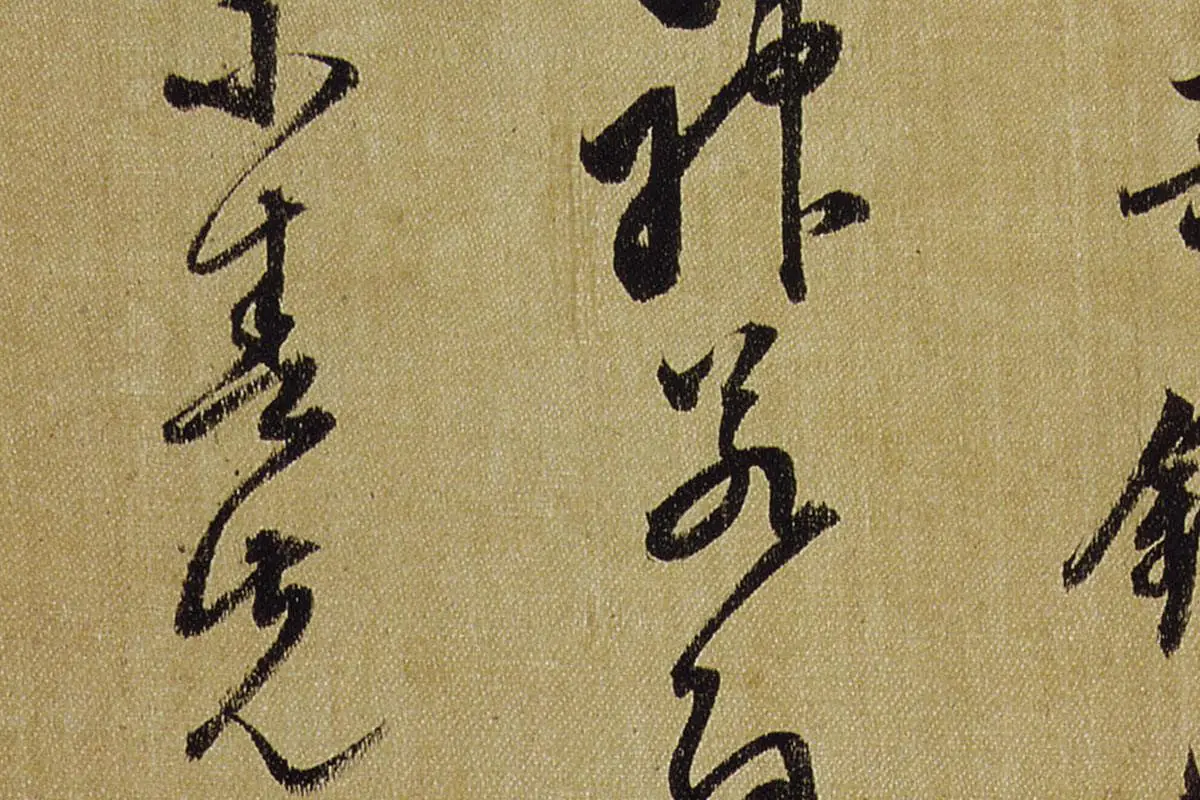 陈继儒花鸟画与行书册局部 (4)