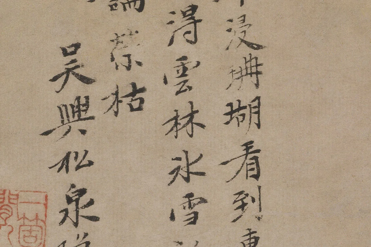 倪瓒《古木幽篁图》高清大图局部细节 (10)