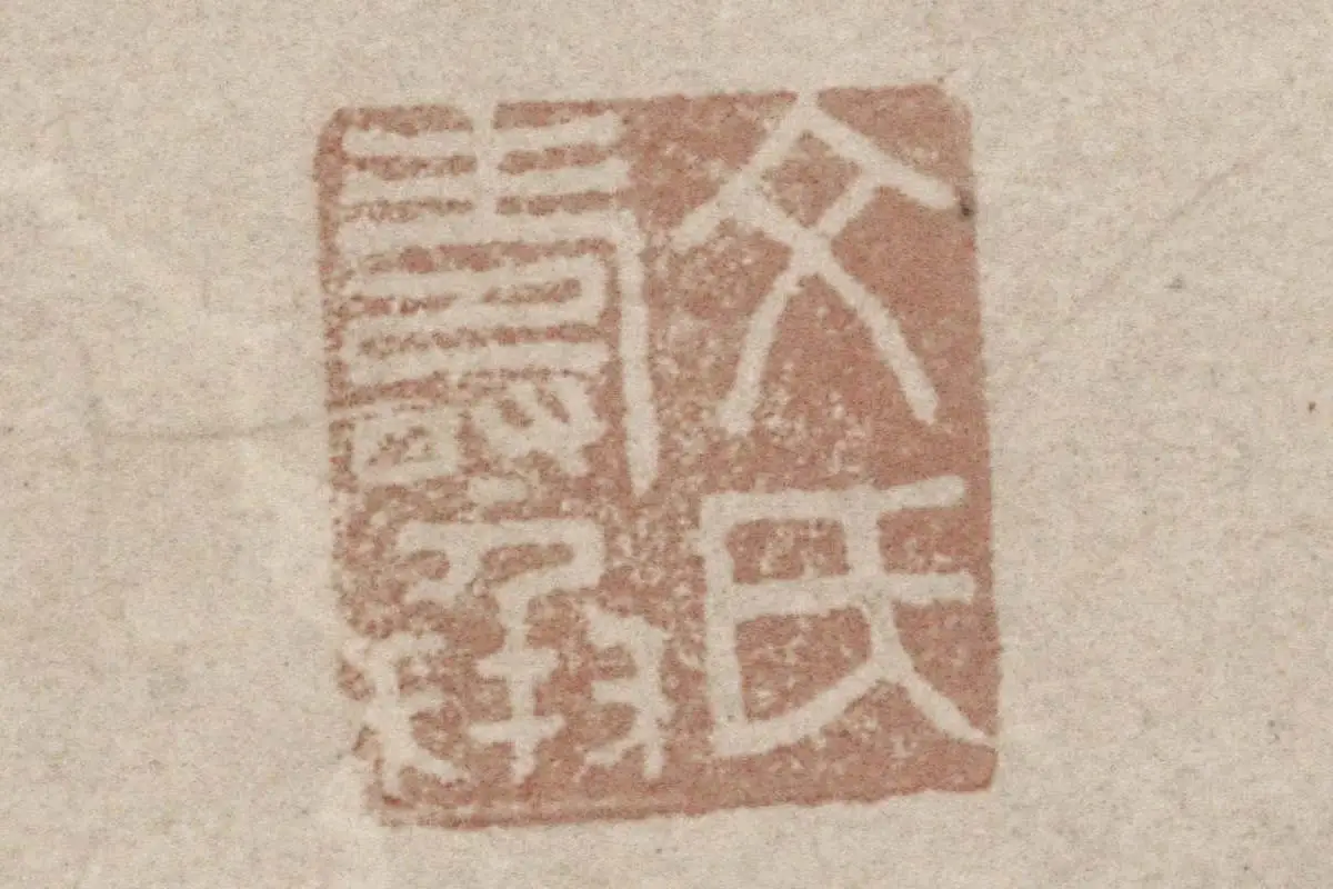 文彭水墨兰花《墨兰图》高清大图局部细节 (12)