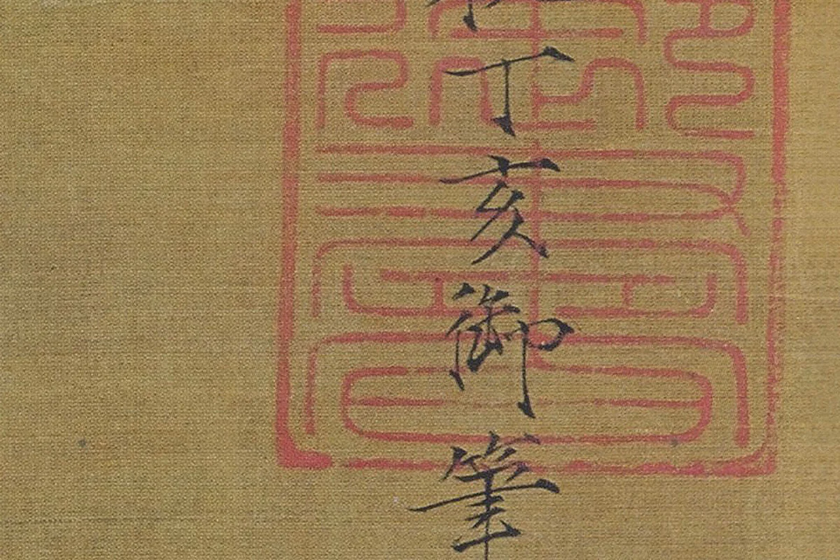 赵佶花鸟画《桃鸠图》局部 (4)