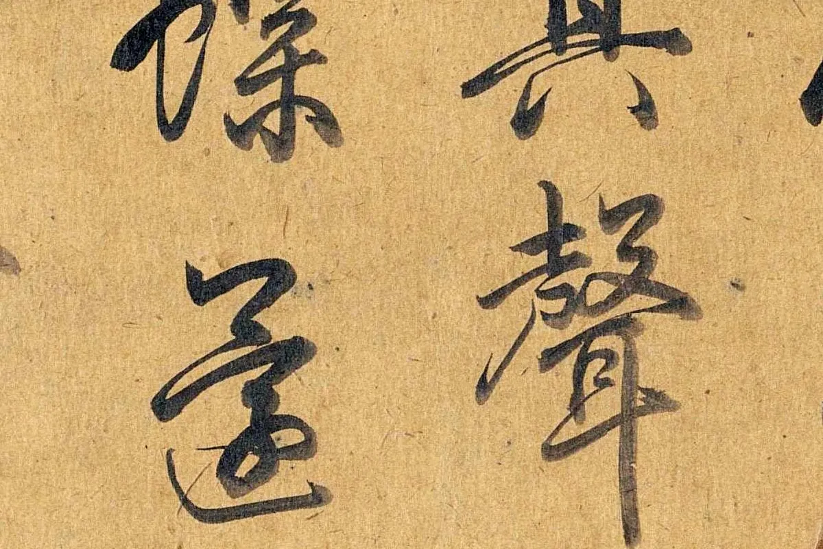 弘历行书《题枇杷山鸟图》局部 (6)