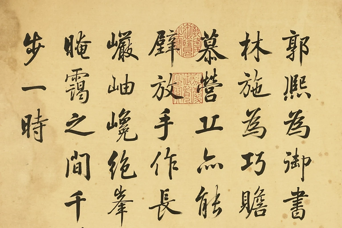 唐岱行楷书书法局部