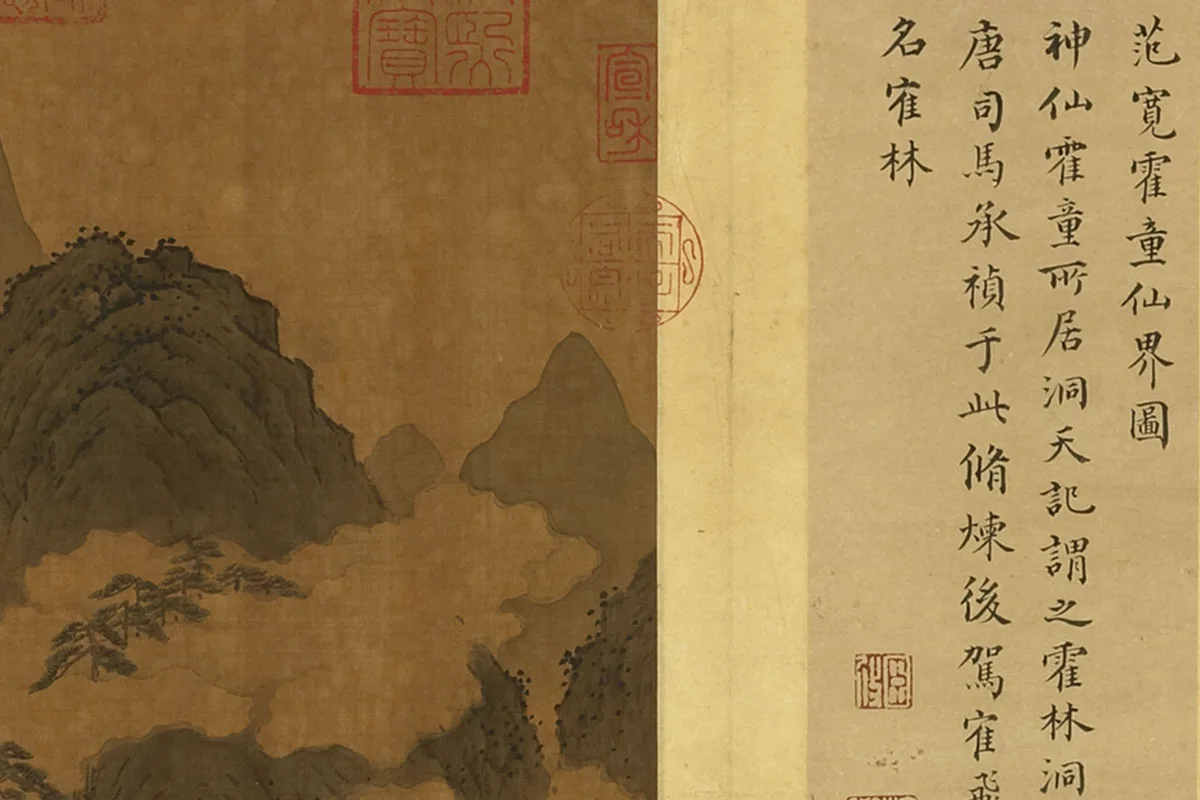 范宽《霍童仙界图》局部 (4)