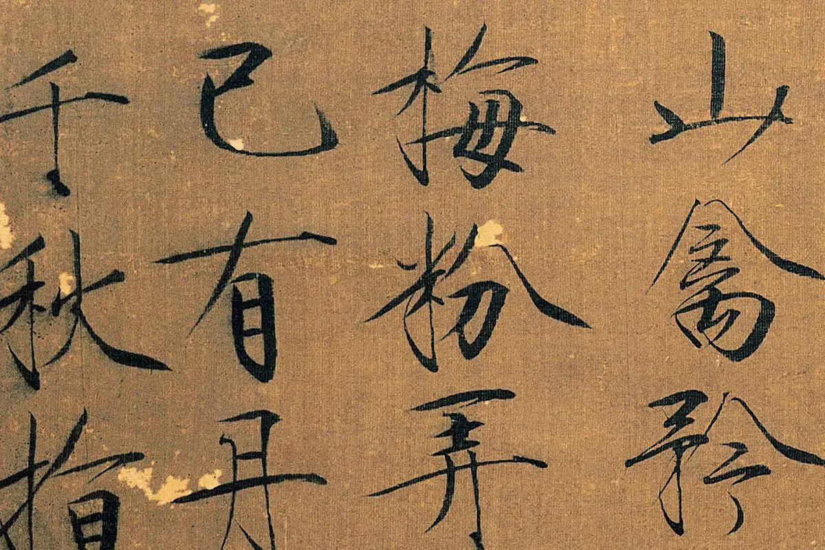 赵佶花鸟画《腊梅山禽图》局部 (5)