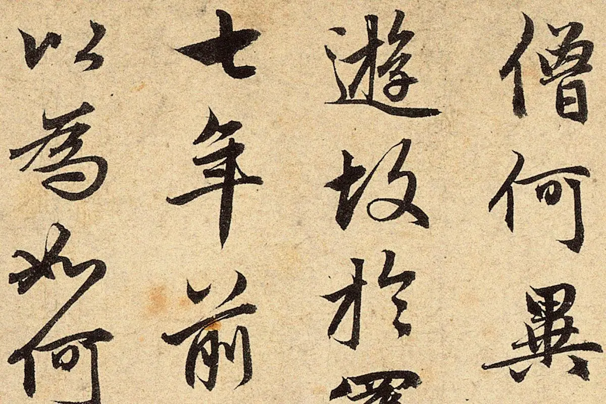 赵孟頫《红衣罗汉图》行书书法局部 (3)