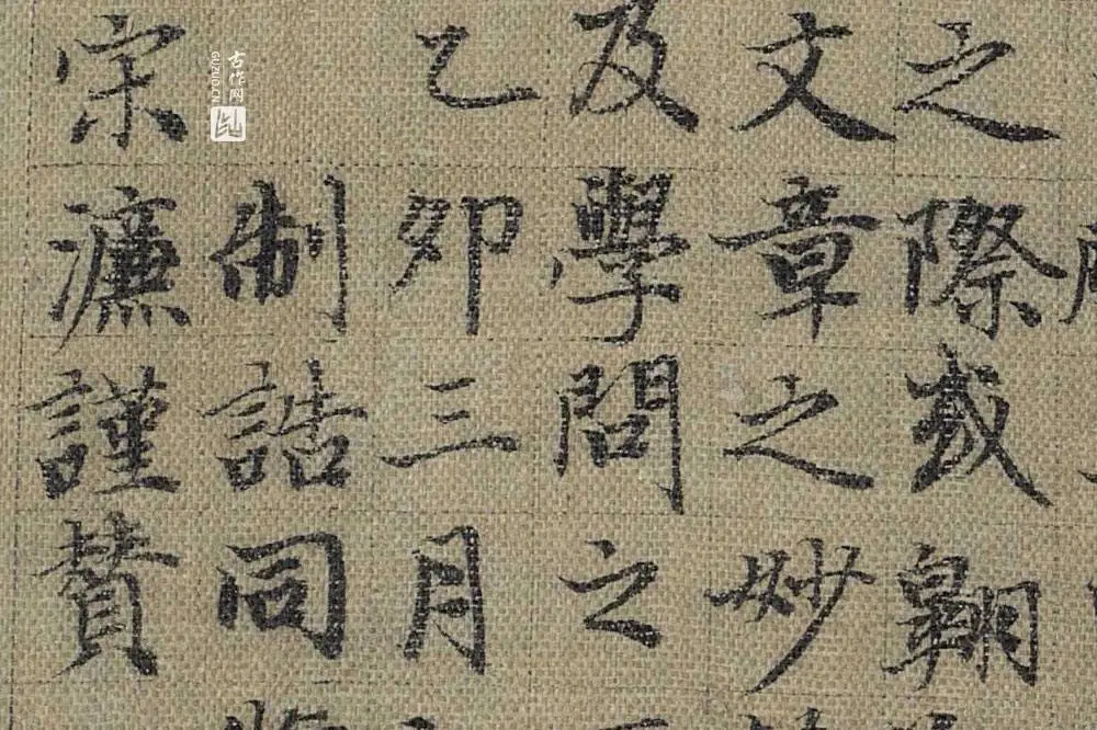 宋濂楷书题赞局部 (2)