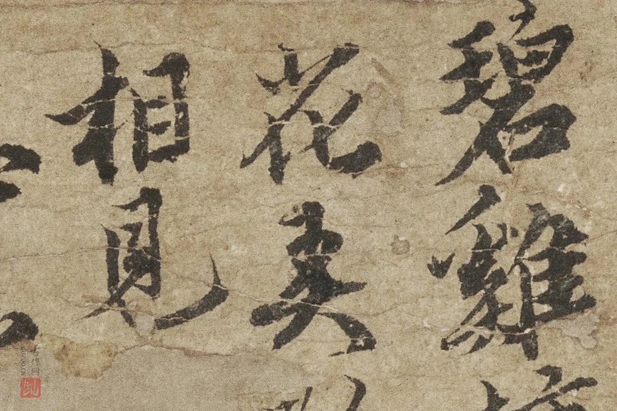 行书题跋局部-03