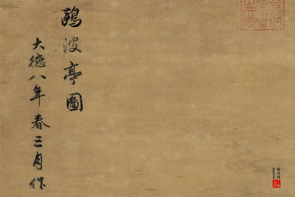 赵孟頫、管道升《鸥波亭图》局部 (7)