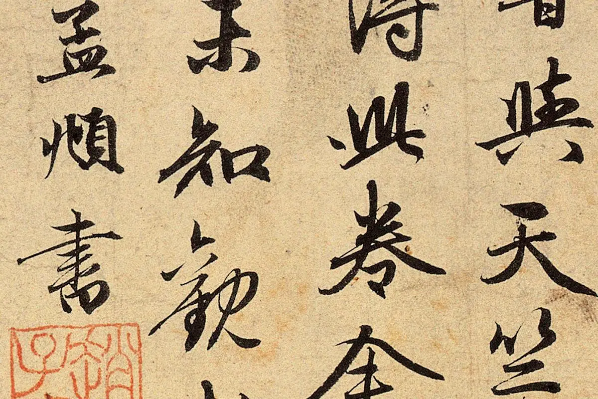 赵孟頫《红衣罗汉图》行书书法局部 (4)