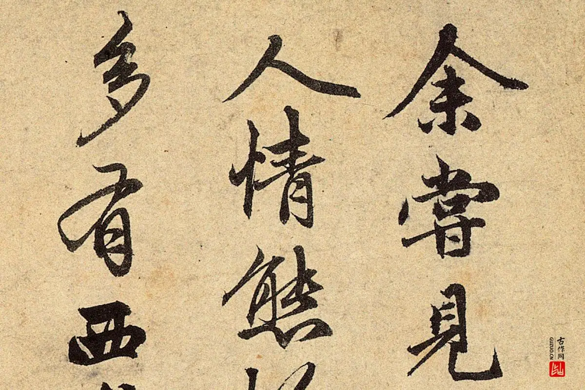 赵孟頫《红衣罗汉图》行书书法局部 (1)