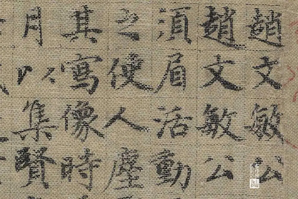 宋濂楷书题赞局部 (1)