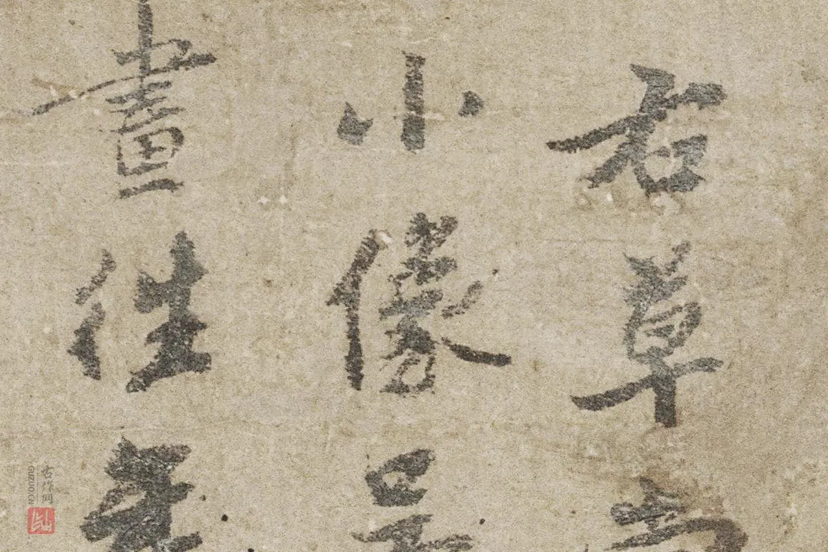 行书题跋局部-04