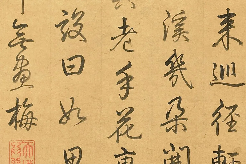 李唐《策杖探梅》清高宗乾隆题跋局部
