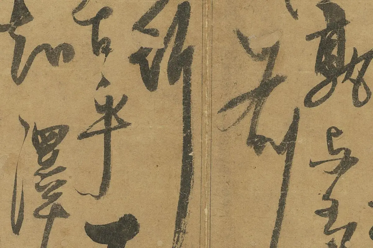 杨维桢草书册页《书跋语册》局部 (5)