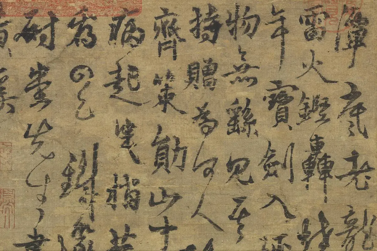 杨维桢书画合璧图《岁寒图》局部 (5)