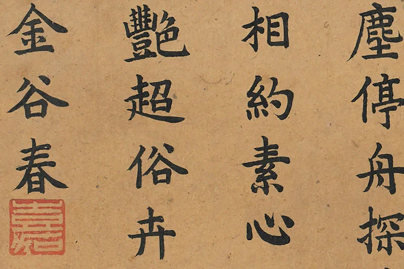 02-嘉庆楷书题跋宋李唐画四时山水《梅斋罨翠》