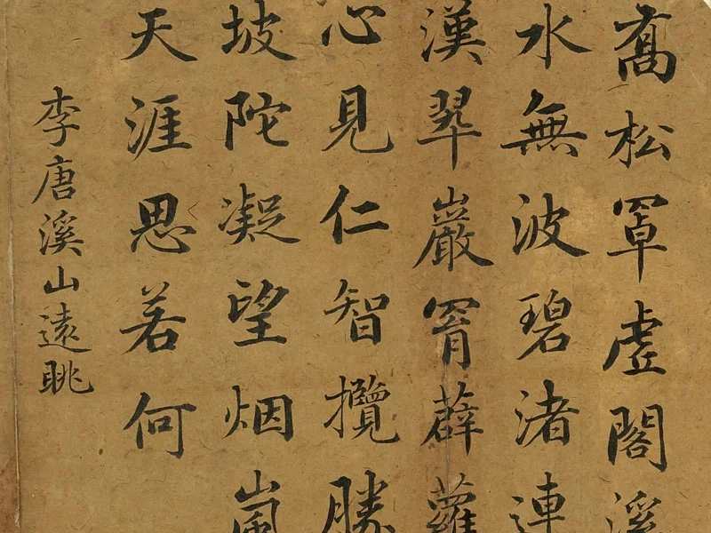 李唐溪《山远眺页》赵秉冲行楷书题跋局部