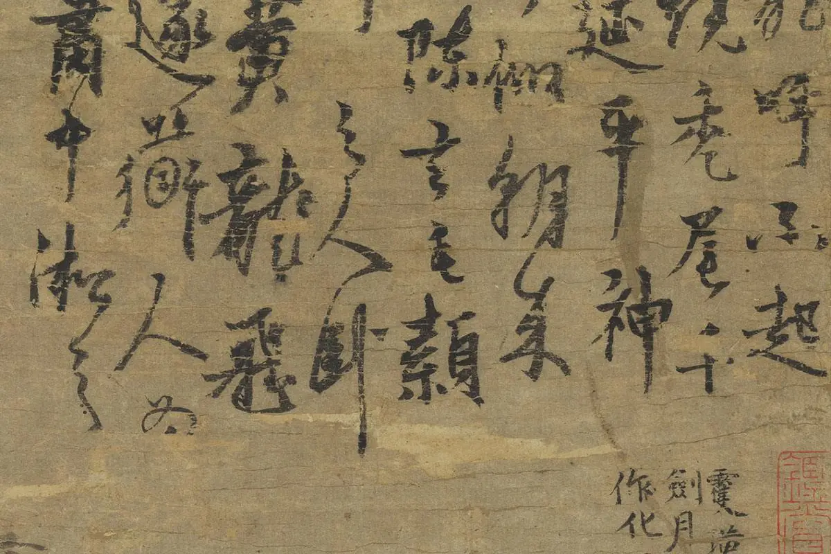 杨维桢书画合璧图《岁寒图》局部 (6)