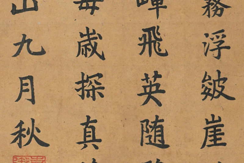 06-嘉庆楷书题跋宋李唐画四时山水《岩树蒸霞》