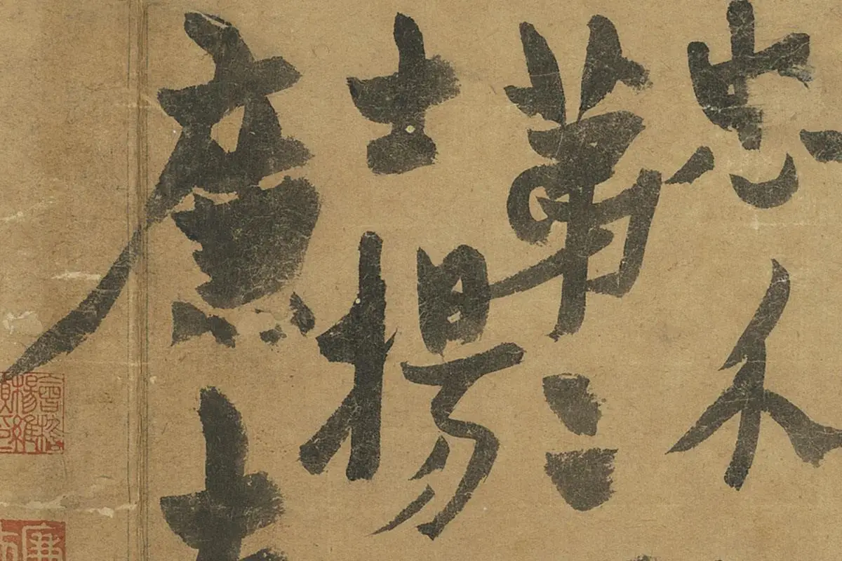 杨维桢草书册页《书跋语册》局部 (6)