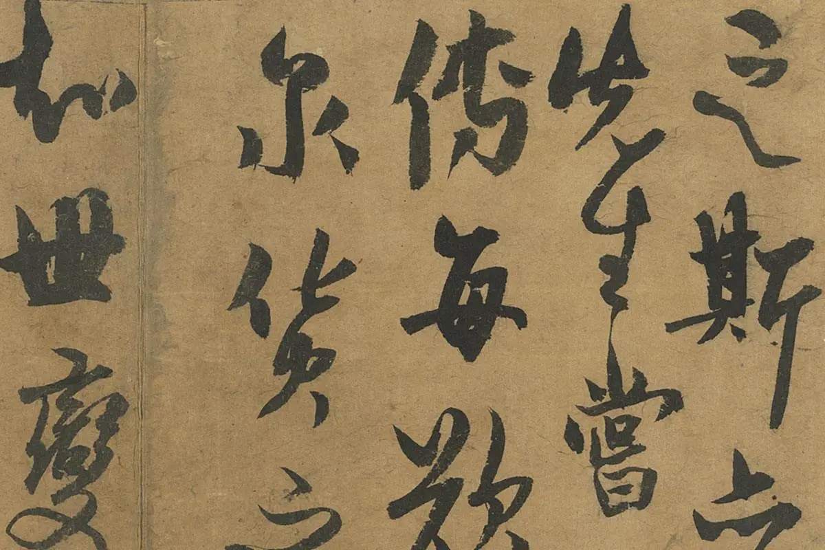 杨维桢草书册页《书跋语册》局部 (2)