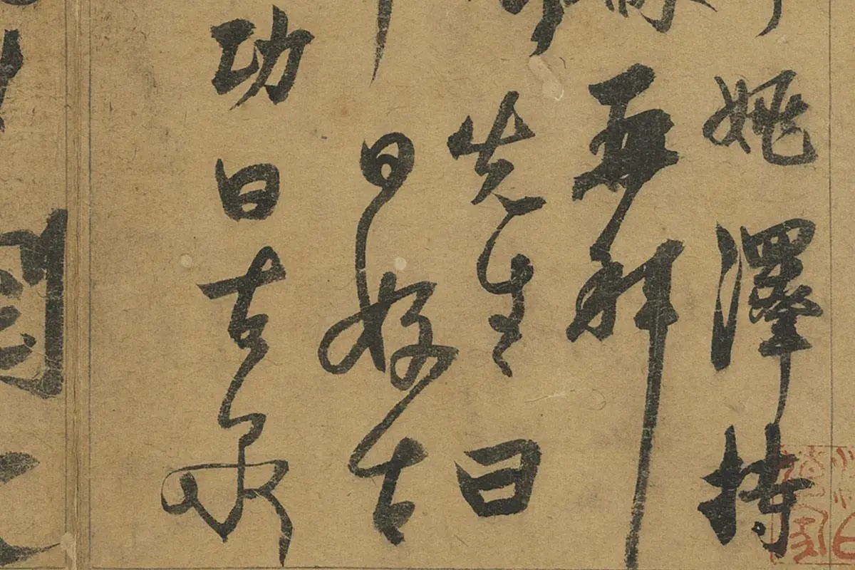 杨维桢草书册页《书跋语册》局部 (1)